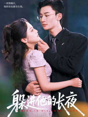 【躲进他的长夜】37集短剧在线免费高清览