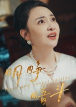 【明睁暗斗】30集免费短剧在线全集速看