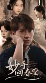 【妙手回春堂】50集免费短剧在线高清览