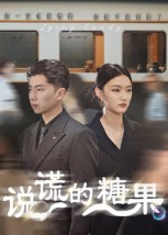 【说谎的糖果】40集免费在线短剧完整赏看