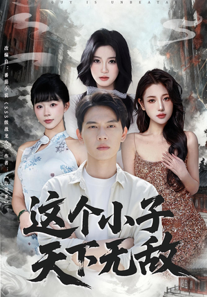 这个小子天下无敌(80集) 这个小子天下无敌(80集)不用花钱看全剧