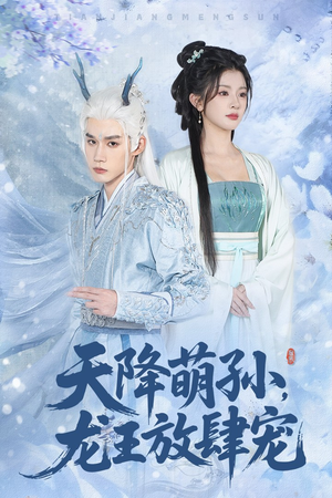 【天降萌孙龙王放肆宠】53集短剧在线免费畅看