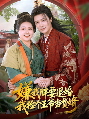 【嫌我胖要退婚我捡个王爷当整婿】80集短剧全集免费观看