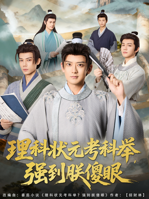 【理科状元考科举强到朕傻眼】81集短剧在线免费完整看
