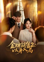 【金牌销售2以身入局】50集在线短剧免费完整赏