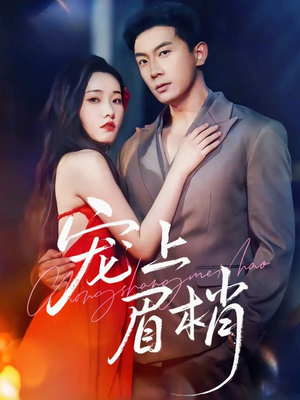 【宠上眉梢】51集短剧免费畅享全集