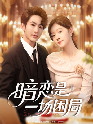 【暗恋是一场困局】85集短剧免费全集在线悦看