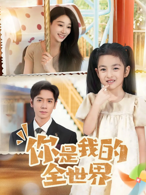 【你是我的全世界】63集短剧免费完整版在线赏
