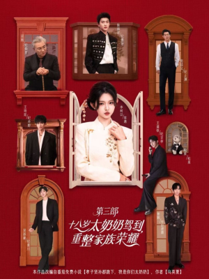 【十八岁太奶奶驾到，重整家族荣耀3】84集短剧免费畅看全集