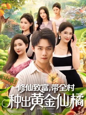 【修仙致富带全村种出黄金仙橘】100集短剧全集免费速看