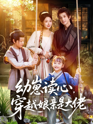 【幼崽读心，穿越娘亲是大佬】80集免费短剧全集速看
