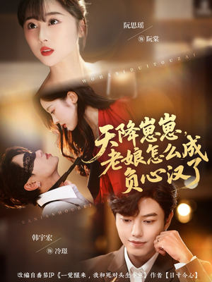 【天降崽崽，老娘怎么成负心汉了】82集短剧免费在线完整观赏