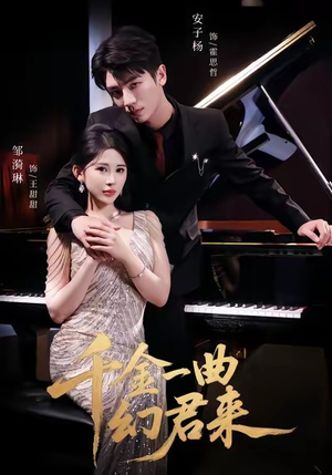 【千金一曲幻君来】70集短剧资源免费在线览