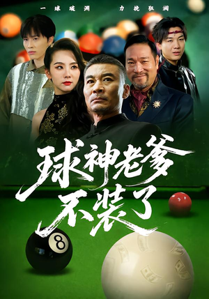 【球神老爹不装了】60集精彩短剧在线观阅