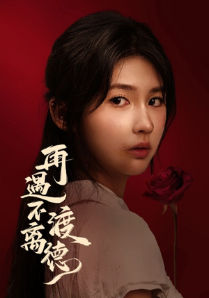 【再遇不渡离德】70集在线免费短剧全集赏