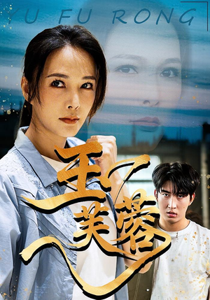 【玉芙蓉】74集短剧免费高清赏览