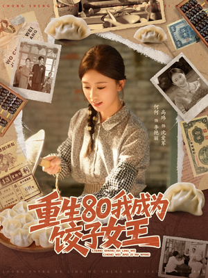 【重生80我成为饺子女王】74集短剧免费全集在线观