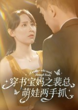 【穿书宝妈之裴总萌娃两手抓】50集短剧免费全集赏看