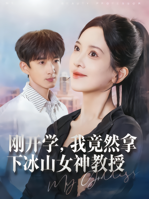 【刚开学，我竟然拿下冰山女神教授】72集免费短剧在线直看