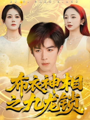 【布衣神相之九龙锁】71集短剧全集免费在线览