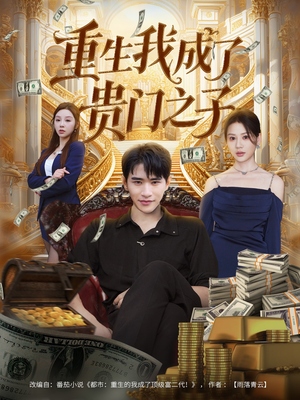 【重生我成了贵门之子】78集短剧资源免费在线看