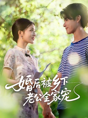 【婚后被乡下老公全家宠】50集短剧在线免费速看