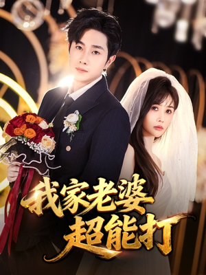 【我家老婆超能打】60集免费短剧完整版在线观