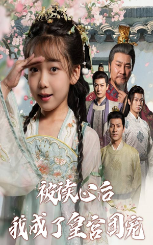 【被读心后我成了皇官团宠】46集短剧在线免费观