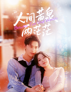 【人间黄泉两茫茫】60集短剧免费在线观赏全集