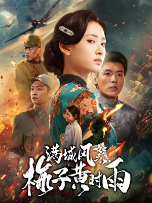 【满城风絮梅子黄时雨】58集夸克网盘短剧免费看