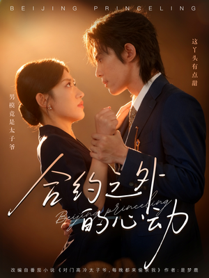 【合约之外的心动】80集短剧全集在线免费速看