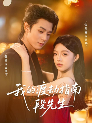 【我的渡劫指南段先生】77集免费短剧在线观瞧