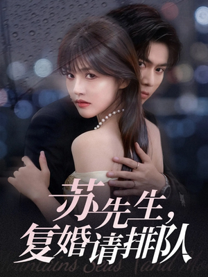 【苏先生，复婚请排队】70集高清短剧免费畅看