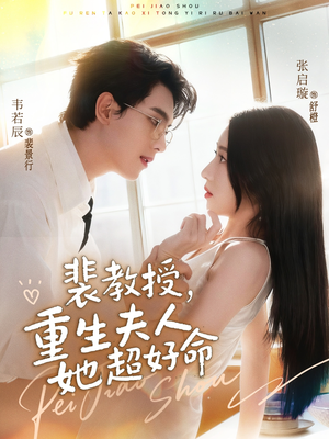【裴教授，重生夫人她超好命】77集全集短剧免费随意看