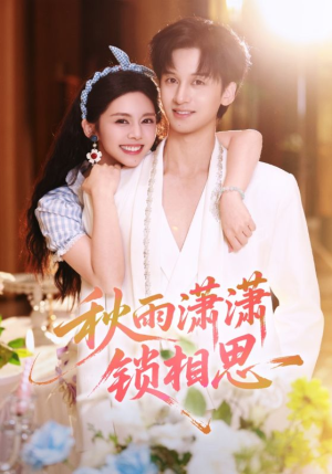 【秋雨潇潇锁相思】63集短剧免费高清在线看