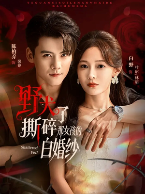 【野犬撕碎了那女孩的白婚纱】78集短剧免费在线全集观