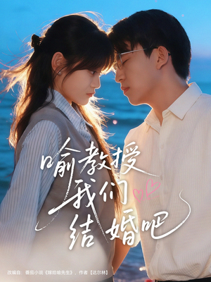 喻教授我们结婚吧(70集) 喻教授我们结婚吧(70集)短剧小说在线看