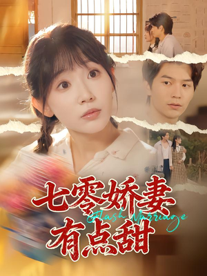 【七零娇妻有点甜】90集短剧免费全集随意看