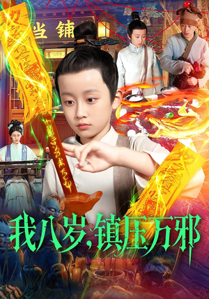 【我八岁镇压万邪】117集短剧完整版在线观看