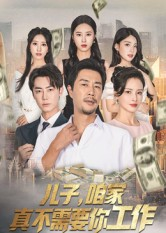 【儿子，咱家真不需要你工作】62集高清短剧全集在线观