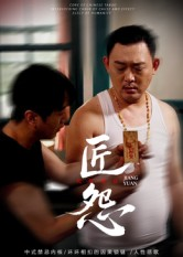 【匠怨】24集精彩短剧免费全集直看