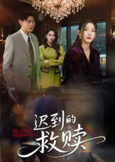 【迟到的救赎】50集短剧全集在线轻松观看