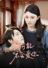 【我可能不会爱你】100集精彩短剧免费即点即看