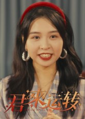 【君来运转】30集短剧免费在线完整观看