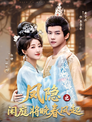【凤隐之闲庭将晚春风起】82集高清短剧全集免费观看