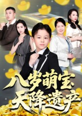 【八岁萌宝天降遗产】70集短剧在线免费全集观