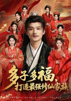 【多子多福打造最强修仙家族】65集短剧全集免费网观
