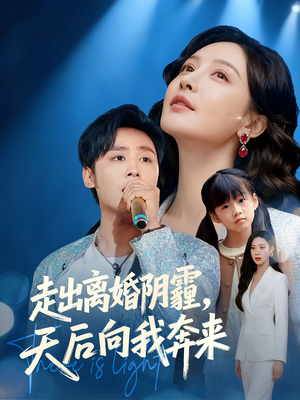 【走出离婚阴霾，天后向我奔来】77集短剧免费在线畅看全集