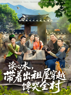 【读心术，带着出租屋穿越馋哭全村】80集短剧全集免费观看