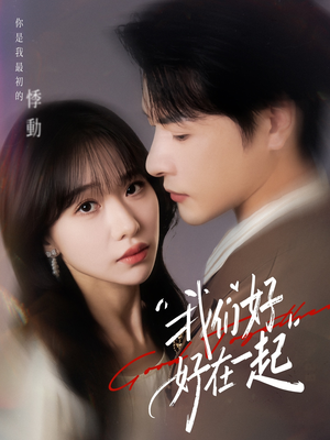 【我们好好在一起】67集短剧全集免费观看